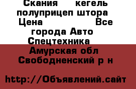 Скания 124 кегель полуприцеп штора › Цена ­ 2 000 000 - Все города Авто » Спецтехника   . Амурская обл.,Свободненский р-н